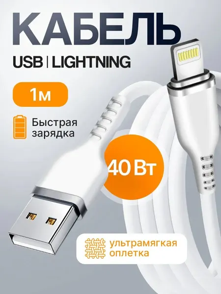 Кабель USB lightning с быстрой зарядкой,1м 3.3А , мягкий силиконовый провод, юсб лайтинг для зарядки айфона