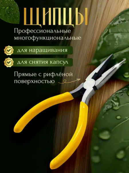 ПернатаЯ! Щипцы для снятия нарощенных волос и наращивания на капсулы