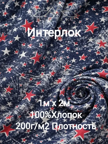 Майтекс Интерлок Трикотажная ткань хлопок Детский с Звездами 1м