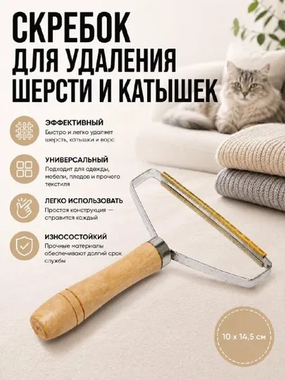 Щетка скребок для удаления шерсти, волос, катышек с ковров и одежды