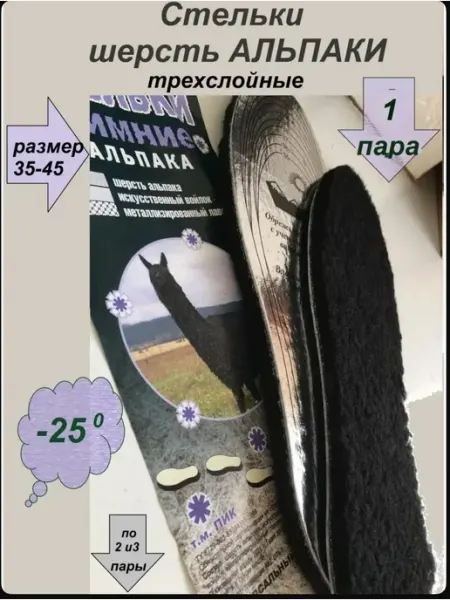 Стельки шерсть альпака термостельки, 1пара