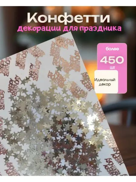 Be Hapрy Конфетти звёзды на день рождения 1см