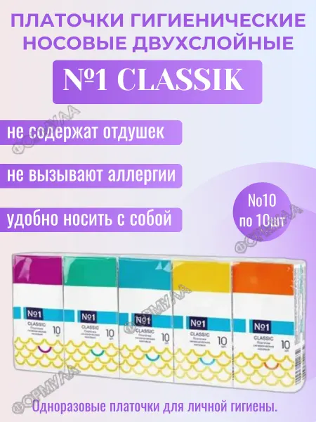 Платочки №1 Сlassic гигиенические носовые двухслойные,1уп