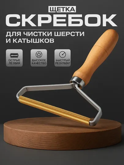 Скребок для чистки одежды и ковров от волос и шерсти