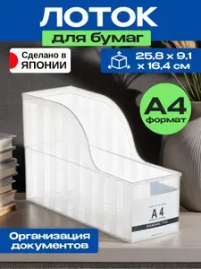 Лоток для бумаг и документов органайзер А4 25,8х9,1х16,4 см