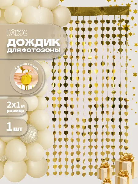 КОКОС Декоративный дождик для фотозоны занавес 1х2 м