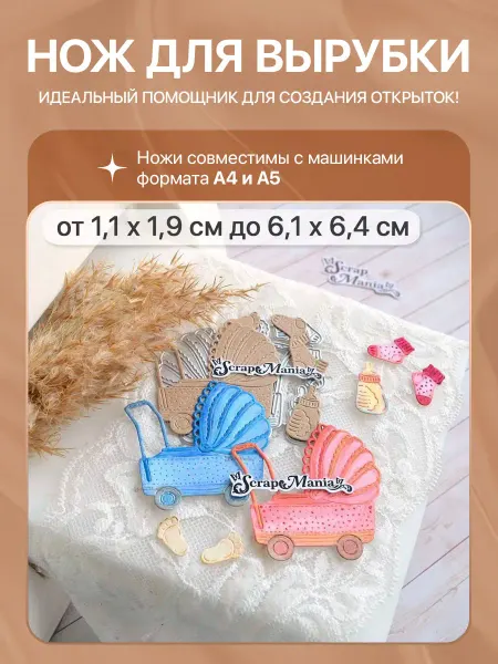 ScrapMania Нож для вырубки "Детство. Коляска", 6,1х6,4 см