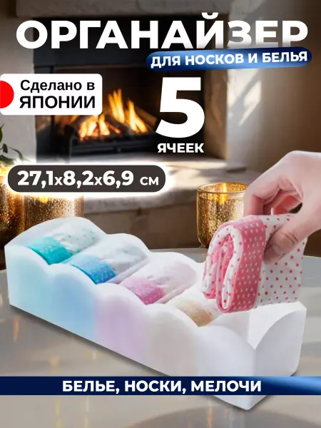 Sanada Органайзер для белья и носков разделитель 27,1х8,2х6,9 см