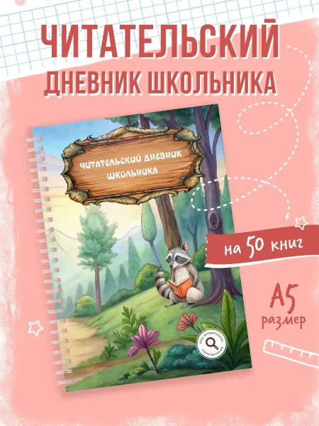ВРЕМЯ ПЕЧАТАТЬ Читательский дневник школьника 1–6 класс, А5, 50 книг