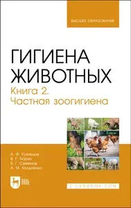 Гигиена животных. В 2-х книгах. Книга 2. Частная зоогигиена. Учебник | Тюрин Владимир Григорьевич, Кузнецов Анатолий Федорович