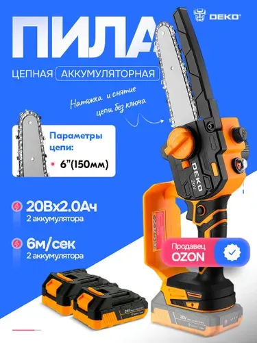 Пила аккумуляторная цепная садовая DEKO 2 батареи, шина 6" DKCHSDR 20-6 Уцененный товар