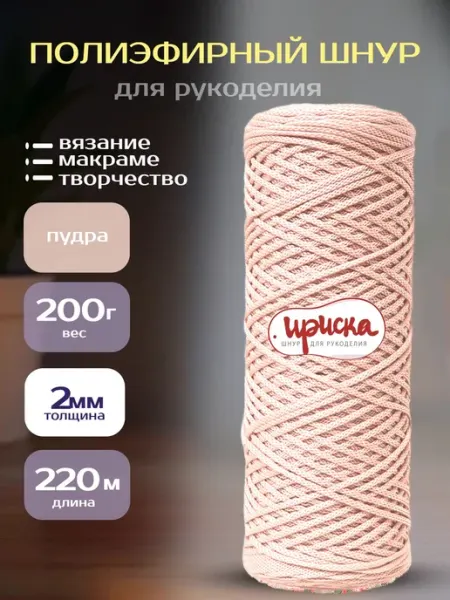 ИрисКа Шнур для рукоделия полиэфирный вязание макраме 2 мм 200 м