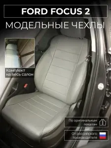 Чехлы на сиденья Форд Фокус 2 Ford Focus 2 с 2005-2011г.