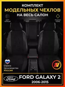Чехлы на сиденья Ford Galaxy 2 CD340 Форд Галакси 2 CD340 с 2006-2015