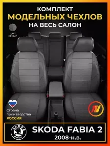 Чехлы на сиденья для Skoda Fabia 2 MK2 Шкода Фабиа 2 MK2 с 2008-н.в.