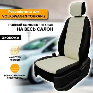 Чехлы для автомобильных сидений Volkswagen Touran 2 / Фольксваген Туран 2 (2010-2015) из экокожи, цвет черный + белый, 5 мест, Trendline (без подколенных выступов) (комплект чехлов)