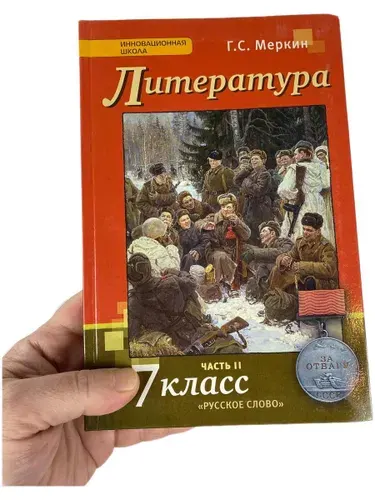 Литература 7 класс Меркин, часть 2, учебник, 2013-2018 год | Книга б/у