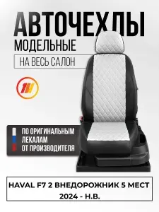 Чехлы на сиденья для Хавал Ф7 2 (Haval F7 2 F7) с 2024-н.в.