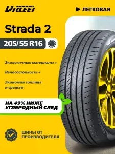Viatti Strada 2 (V-134) Шины летние 205/55 R16 94V