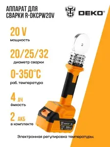 Аппарат для сварки пластиковых труб аккумуляторный в кейсе DEKO R-DKCPW 20VDR (20В, 2 АКБ 4Ач, ЗУ)