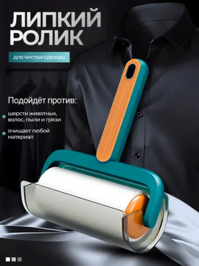 Липкий ролик для чистки одежды от шерсти, волос и пыли