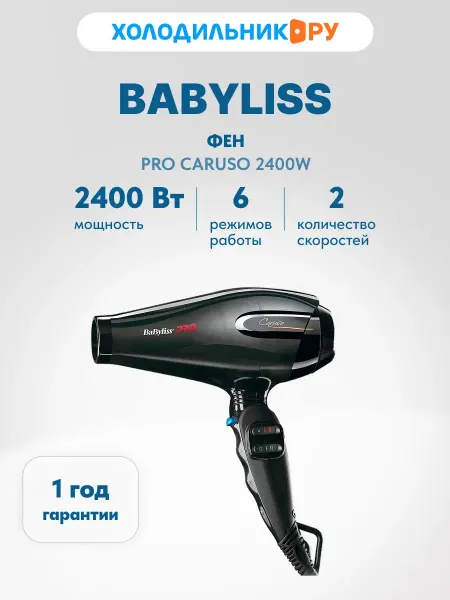 Babyliss Фен для волос Pro CARUSO 2400 Вт 6 режимов 2 насадки, черный