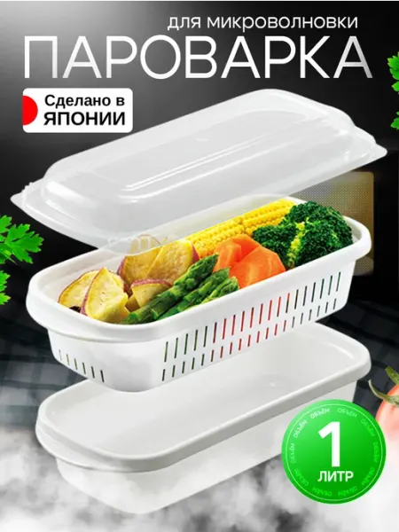 Sanada Посуда для микроволновки пароварка 1 л 26х11,8х8,2 см