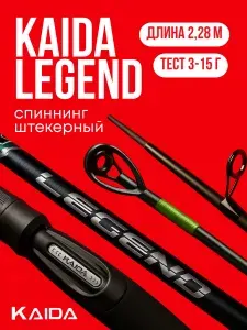 KAIDA Спиннинг для рыбалки Legend Spinning 2,28 м, тест 3-15 гр. КАЙДА