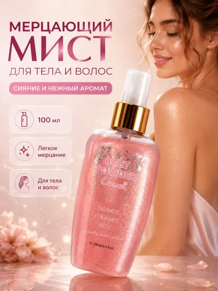 РУКИЯ Мист для тела и волос парфюмированный спрей с шиммером