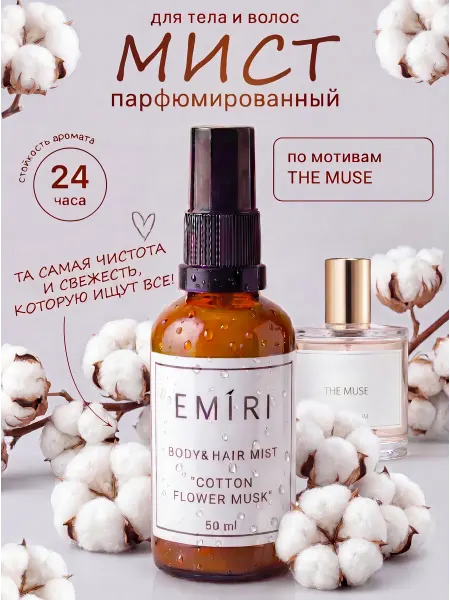 E M I R I Парфюмированный спрей мист для тела и волос хлопок чистота