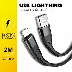 Провод для айфона 2 метра USB lightning, кабель для iPhone 2м