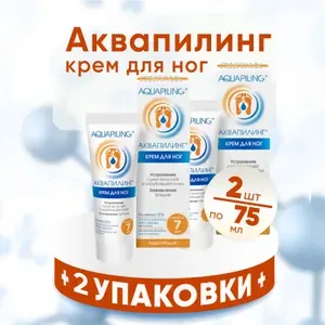 АКВАПИЛИНГ крем для ног туба, 2 упаковки по 75мл, КОМПЛЕКТ ИЗ 2х упаковок