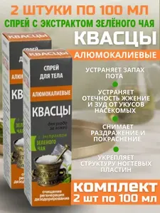 Медикомед Спрей для тела КВАСЦЫ, 2 упаковки по 100 гр, КОМПЛЕКТ ИЗ 2х штук, дезодорант алюмокалиевые с экстрактом зеленого чая.