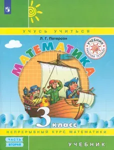 Математика. 3 класс. Учебник. В 3-х частях. Часть 2. ФГОС | Петерсон Людмила Георгиевна