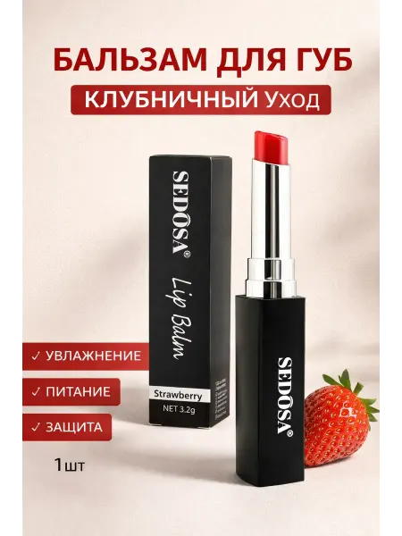 Шай95_2 Бальзам для губ увлажняющий клубничный стик 3.2 г