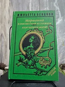 Марианна и неизвестный из Тосканы. Книга 2. Язон Четырех морей. Книга 3 | Бенцони Жюльетта