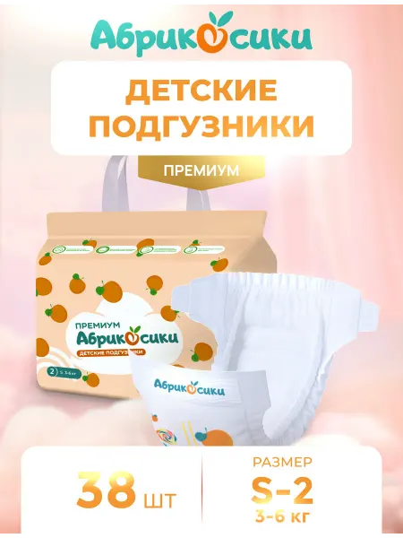 Абрикосики подгузники 2 S 3-6 38 шт премиум 2 S 3-6 38 шт Детские