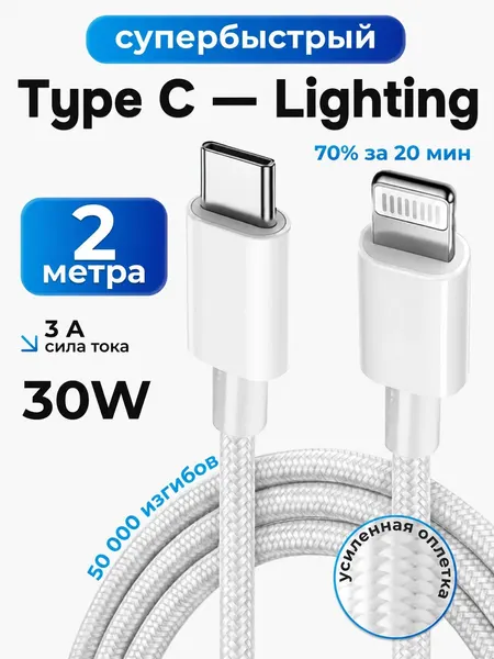 Провод для айфона 30W Lightning, 2 метра, от type-c, поддержка PD, нейлоновый кабель, для смартфона, Iphone/Apple