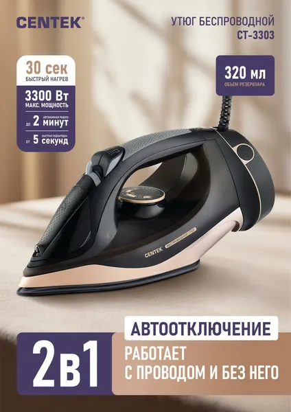 Утюг Centek CT-3303 3300Вт беспроводной автооткл. Капля-стоп 2 мин автон. работа/от 5 сек подзарядка
