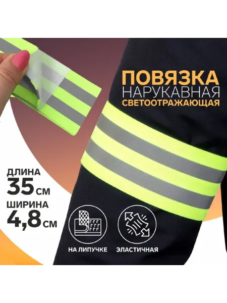 Арт узор Светоотражающая нарукавная повязка на липучке 35х4.8 см, 2 ш