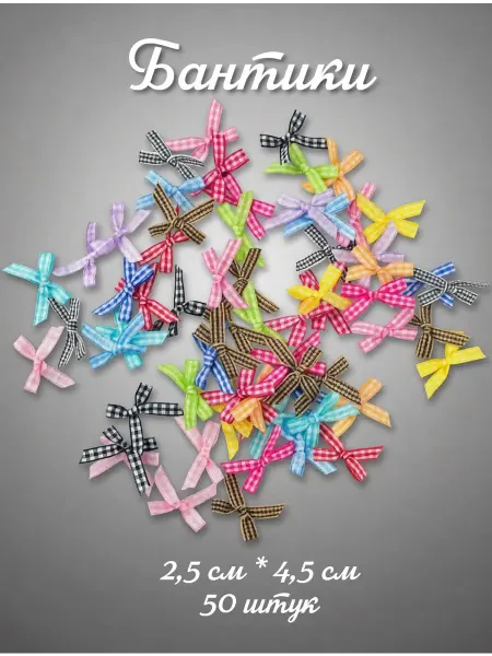 Бантики мини 2.5 х 4.5 см