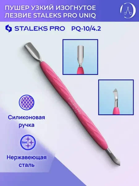 Staleks Pro Пушер + изогнутое лезвие Сталекс про PQ-10 4.2