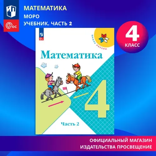 Математика. 4 класс. Учебник. Часть 2. ФГОС | Моро Мария Игнатьевна, Бантова Мария Александровна