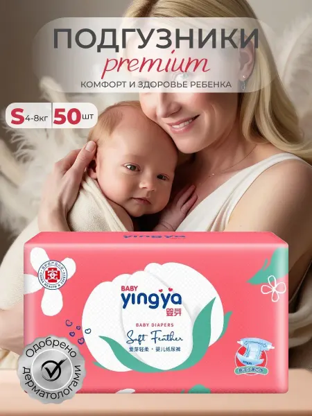 YINGYA Подгузники для детей размер 2 S 4-8 кг, 50 шт