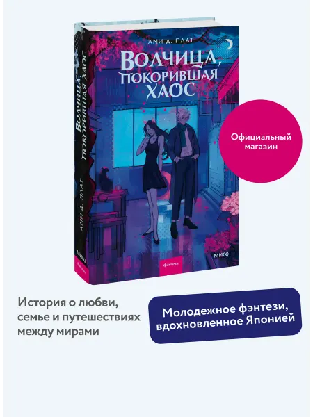 Издательство Манн, Иванов и Фербер Волчица, покорившая хаос