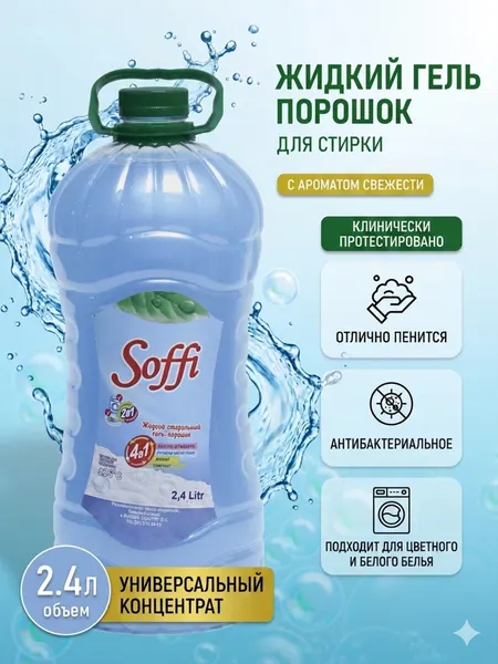 Стиральный Гель-Порошок "4в1", 2.4 л, для ручной и автоматической стирки, Узбекистан