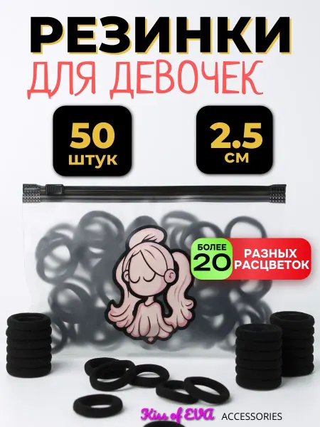 Kiss of Eva Детские резинки для волос черные маленькие набор 2,5 см