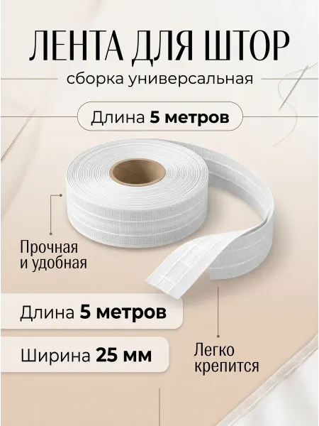 Mol Лента шторная 2.5 см под крючки универсальная 5 м