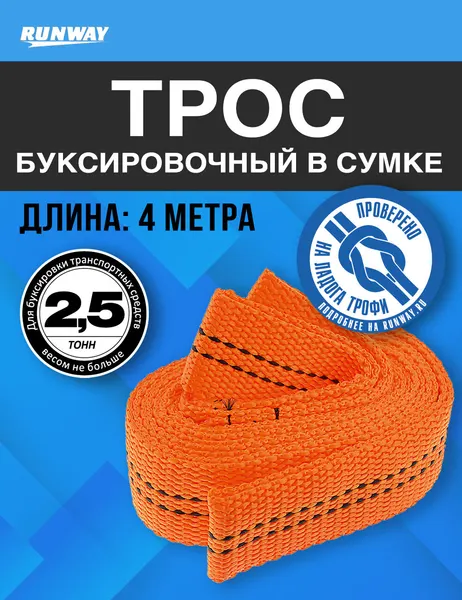 Трос буксировочный автомобильный 2,5 т. в сумке/ Runway/RR652