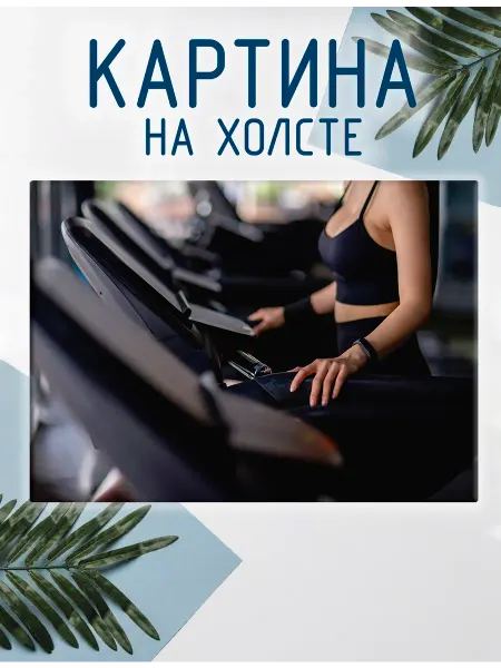 Las pinturas Картина на холсте Спортзал, фитнес (2) 50х70 см